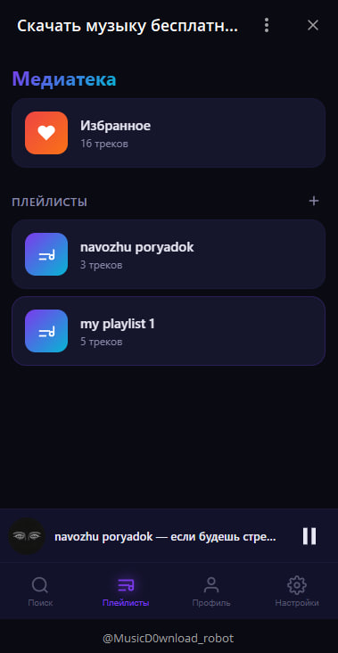 Плейлисты и избранное в музыкальном боте PULSE для Telegram